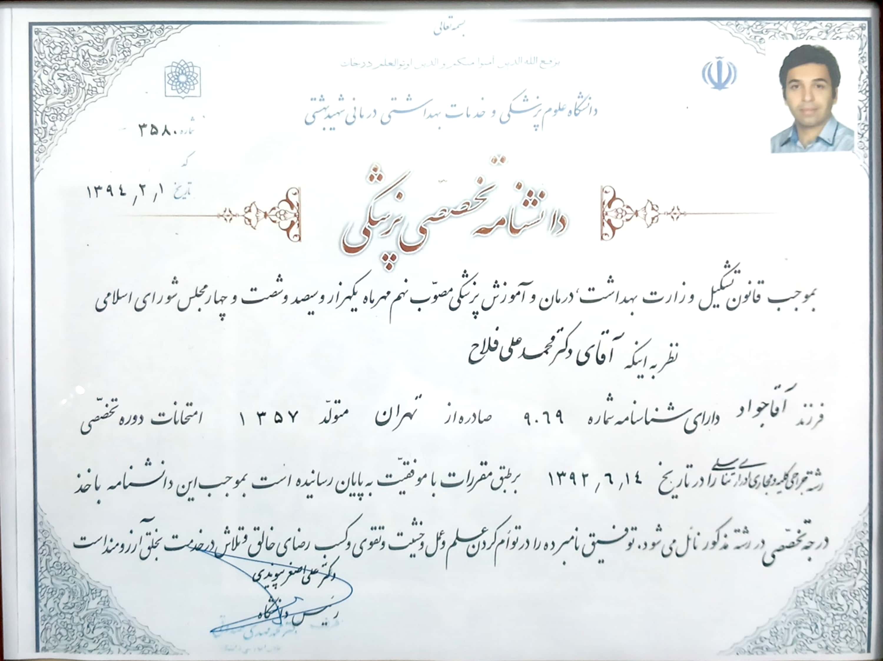 مدرک فوق تخصص اورولوژی دکتر محمدعلی فلاح - وزارت بهداشت - ۱۳۹۴