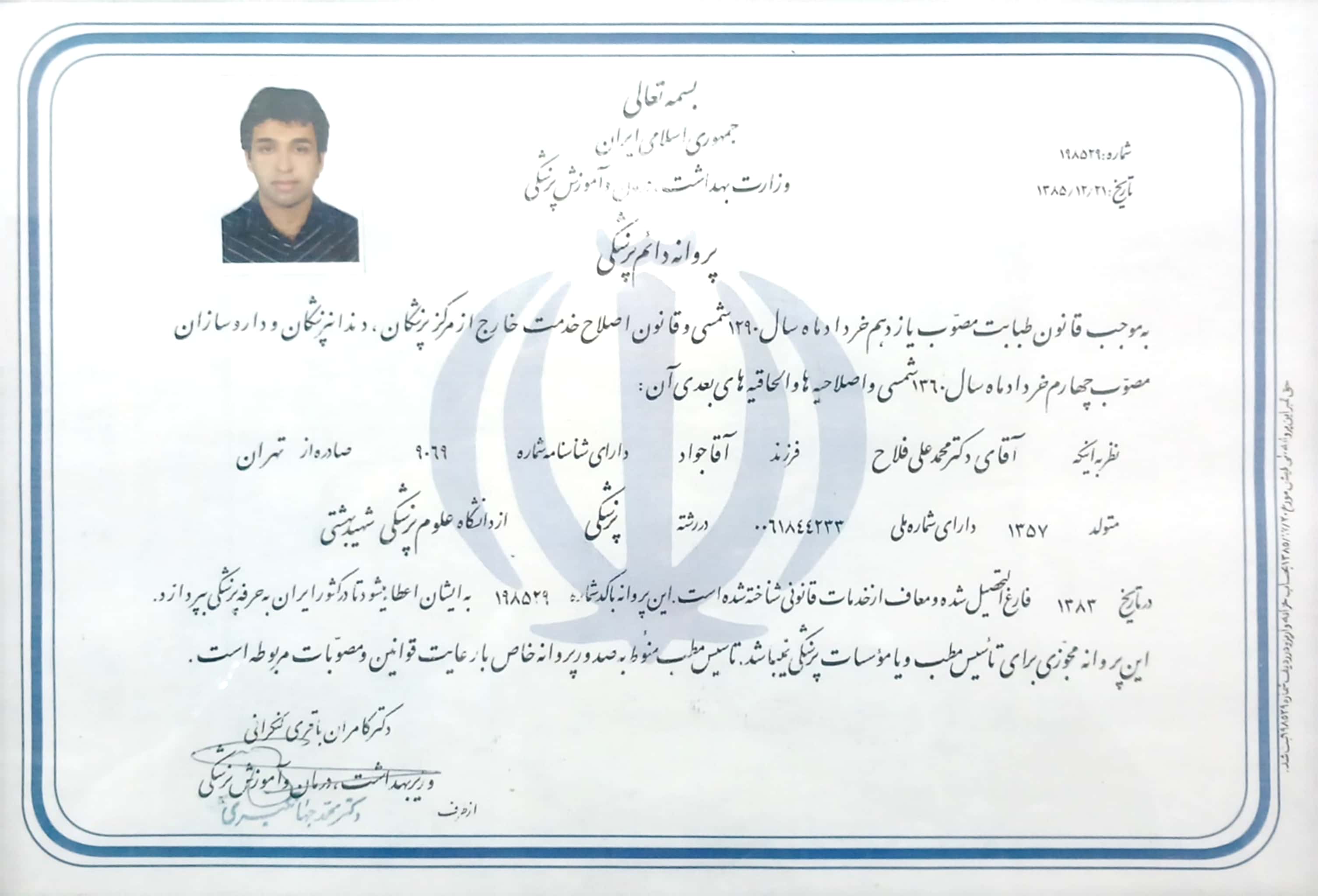 مدرک دکترای پزشکی دکتر محمدعلی فلاح - دانشگاه شهید بهشتی - ۱۳۸۳
